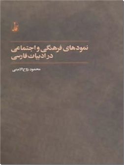 خرید کتاب نمودهای فرهنگی و اجتماعی در ادبیات فارسی از: www.ashja.com - کتابسرای اشجع