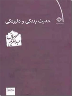 خرید کتاب حدیث بندگی و دلبردگی از: www.ashja.com - کتابسرای اشجع