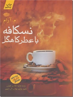 خرید کتاب نسکافه با عطر کاهگل از: www.ashja.com - کتابسرای اشجع