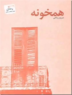 خرید کتاب همخونه مریم ریاحی از: www.ashja.com - کتابسرای اشجع