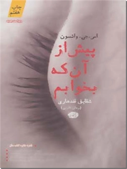 کتاب پیش از آنکه بخوابم - رمان - خرید کتاب از: www.ashja.com - کتابسرای اشجع
