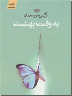 خرید کتاب به وقت بهشت از: www.ashja.com - کتابسرای اشجع