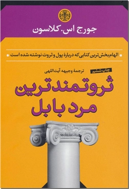 کتاب ثروتمندترین مرد بابل - الهام بخش ترین کتاب درباره پول و ثروت - خرید کتاب از: www.ashja.com - کتابسرای اشجع