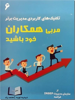 خرید کتاب مربی همکاران خود باشید از: www.ashja.com - کتابسرای اشجع