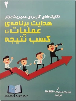 خرید کتاب هدایت برنامه عملیات تا کسب نتیجه از: www.ashja.com - کتابسرای اشجع