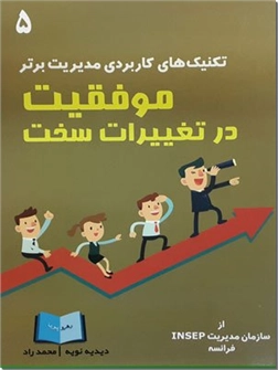 خرید کتاب موفقیت در تغییرات سخت از: www.ashja.com - کتابسرای اشجع
