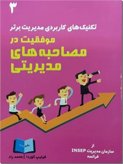 خرید کتاب موفقیت در مصاحبه های مدیریتی از: www.ashja.com - کتابسرای اشجع