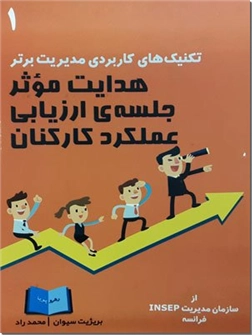 خرید کتاب هدایت موثر جلسه ارزیابی عملکرد کارکنان از: www.ashja.com - کتابسرای اشجع