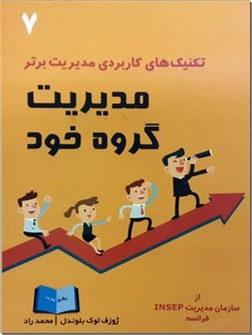 خرید کتاب مدیریت گروه خود از: www.ashja.com - کتابسرای اشجع