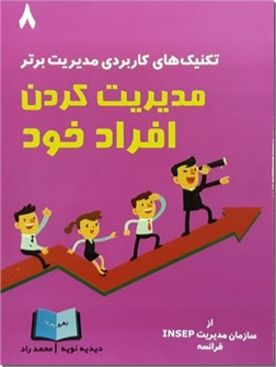 خرید کتاب مدیریت کردن افراد خود از: www.ashja.com - کتابسرای اشجع