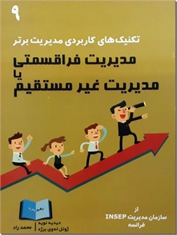 کتاب مدیریتی فراقسمتی یا مدیریت غیر مستقیم - تکنیک های کاربردی مدیریت برتر - خرید کتاب از: www.ashja.com - کتابسرای اشجع