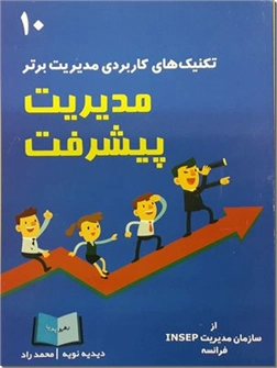 خرید کتاب مدیریت پیشرفت از: www.ashja.com - کتابسرای اشجع