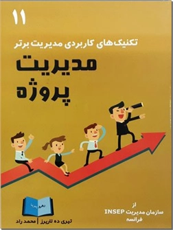کتاب مدیریت پروژه - تکنیک های کاربردی مدیریت برتر - خرید کتاب از: www.ashja.com - کتابسرای اشجع