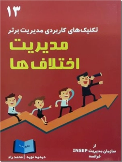خرید کتاب مدیریت اختلاف ها از: www.ashja.com - کتابسرای اشجع