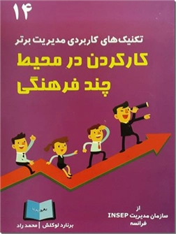 خرید کتاب کار کردن در محیط چند فرهنگی از: www.ashja.com - کتابسرای اشجع
