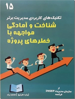 کتاب شناخت و آمادگی مواجهه با خطرهای پروژه - تکنیک های کاربردی مدیریت برتر - خرید کتاب از: www.ashja.com - کتابسرای اشجع
