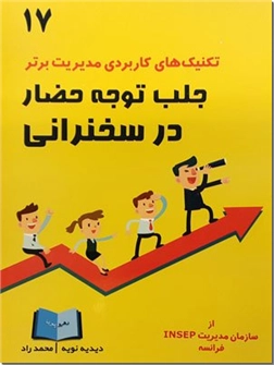 خرید کتاب جلب توجه حضار در سخنرانی از: www.ashja.com - کتابسرای اشجع