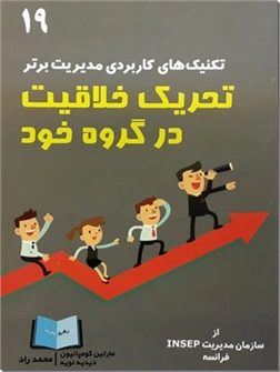 خرید کتاب تحریک خلاقیت در گروه خود از: www.ashja.com - کتابسرای اشجع