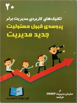 خرید کتاب پروسه قبول مسئولیت جدید مدیریت از: www.ashja.com - کتابسرای اشجع