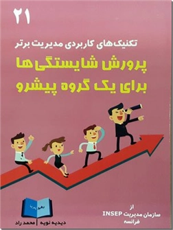 خرید کتاب پرورش شایستگی ها برای یک گروه پیشرو از: www.ashja.com - کتابسرای اشجع