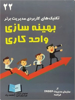 خرید کتاب بهینه سازی واحد کاری از: www.ashja.com - کتابسرای اشجع
