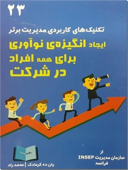 خرید کتاب ایجاد انگیزه نوآوری برای همه افراد در شرکت از: www.ashja.com - کتابسرای اشجع