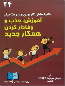 خرید کتاب آموزش، جذب و وفادار کردن همکار جدید از: www.ashja.com - کتابسرای اشجع