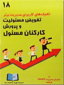 خرید کتاب تفویض مسئولیت و پرورش کارکنان مسئول از: www.ashja.com - کتابسرای اشجع