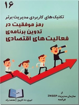 کتاب رمز موفقیت در تدوین برنامه فعالیت های اقتصادی - تکنیک های کاربردی مدیریت برتر - خرید کتاب از: www.ashja.com - کتابسرای اشجع
