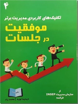 خرید کتاب موفقیت در جلسات از: www.ashja.com - کتابسرای اشجع