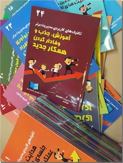 خرید کتاب تکنیک های کاربردی مدیریت برتر از: www.ashja.com - کتابسرای اشجع