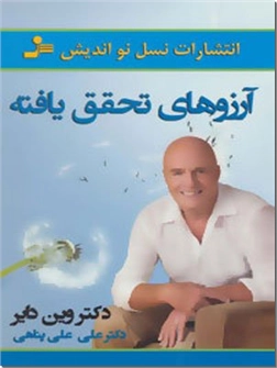 خرید کتاب آرزوهای تحقق یافته از: www.ashja.com - کتابسرای اشجع