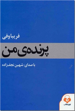 خرید محصول فرهنگی کتاب سخنگو - پرنده من از: www.ashja.com - کتابسرای اشجع