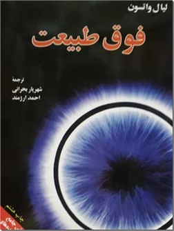 خرید کتاب فوق طبیعت از: www.ashja.com - کتابسرای اشجع