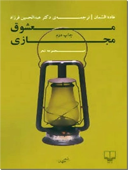 خرید کتاب معشوق مجازی از: www.ashja.com - کتابسرای اشجع