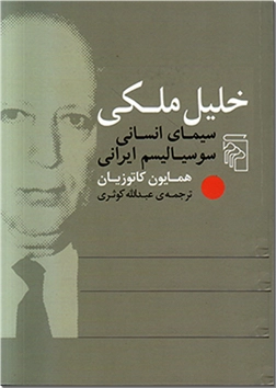 خرید کتاب خلیل ملکی از: www.ashja.com - کتابسرای اشجع