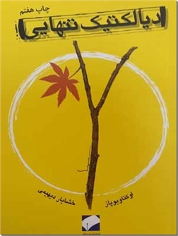 خرید کتاب دیالکتیک تنهایی از: www.ashja.com - کتابسرای اشجع