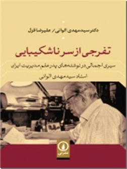 کتاب تفرجی از سر ناشکیبایی - سیری اجمالی در نوشته های پدر علم مدیریت - خرید کتاب از: www.ashja.com - کتابسرای اشجع