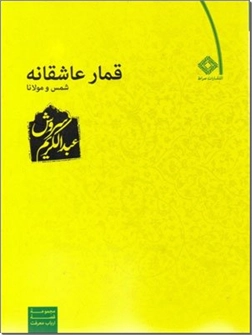 خرید کتاب قمار عاشقانه - شمس و مولانا - عبدالکریم سروش از: www.ashja.com - کتابسرای اشجع