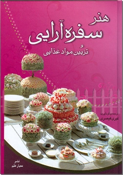خرید کتاب هنر سفره آرایی و تزئین مواد غذایی از: www.ashja.com - کتابسرای اشجع