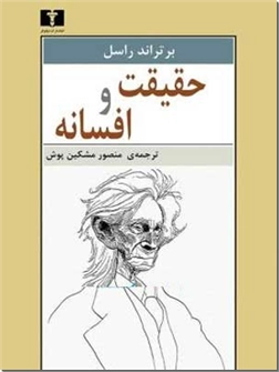 خرید کتاب حقیقت و افسانه از: www.ashja.com - کتابسرای اشجع