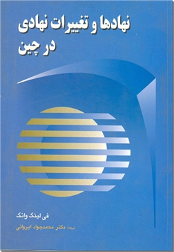 خرید کتاب نهادها و تغییرات نهادی در چین از: www.ashja.com - کتابسرای اشجع