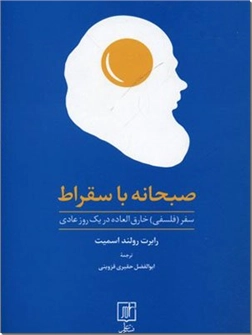 کتاب صبحانه با سقراط - سفر فلسفی خارق العاده در یک روز عادی - خرید کتاب از: www.ashja.com - کتابسرای اشجع