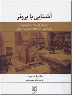کتاب آشنایی با برونر - راهنمای کارورزان و و دانشجویان - خرید کتاب از: www.ashja.com - کتابسرای اشجع