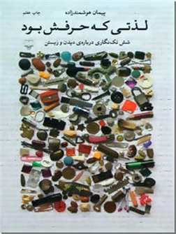 خرید کتاب لذتی که حرفش بود از: www.ashja.com - کتابسرای اشجع