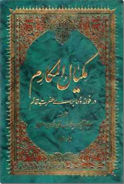 خرید کتاب مکیال المکارم - دو جلدی از: www.ashja.com - کتابسرای اشجع