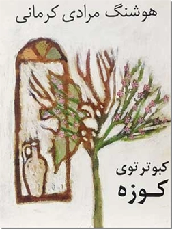 کتاب کبوتر توی کوزه - به همراه گفتگو با نویسنده - ادبیات داستانی - نمایشنامه - خرید کتاب از: www.ashja.com - کتابسرای اشجع