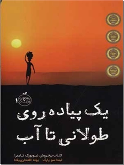 کتاب یک پیاده روی طولانی تا آب - بر اساس یک داستان واقعی - خرید کتاب از: www.ashja.com - کتابسرای اشجع