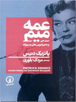 خرید کتاب عمه میم و ماجراجویی های جسورانه از: www.ashja.com - کتابسرای اشجع