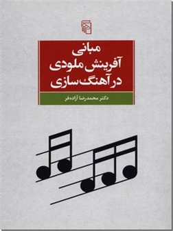 کتاب مبانی آفرینش ملودی در آهنگ سازی -  - خرید کتاب از: www.ashja.com - کتابسرای اشجع